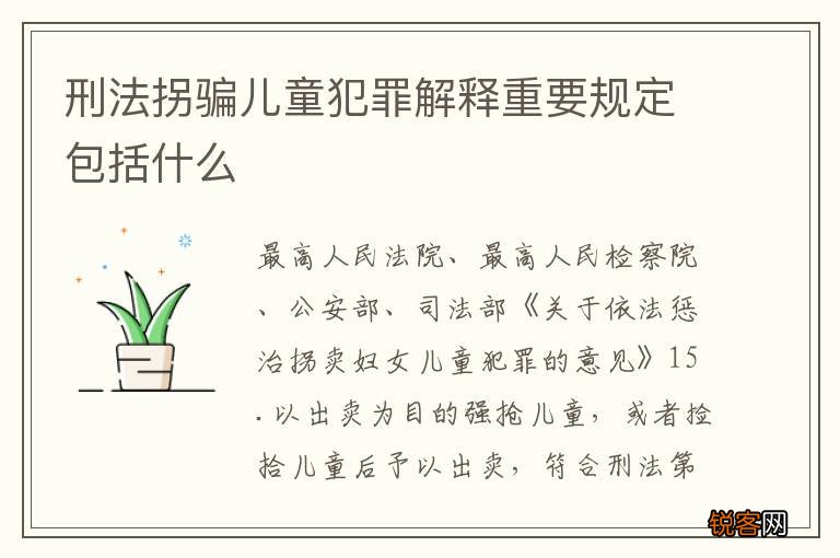 刑法拐骗儿童犯罪解释重要规定包括什么