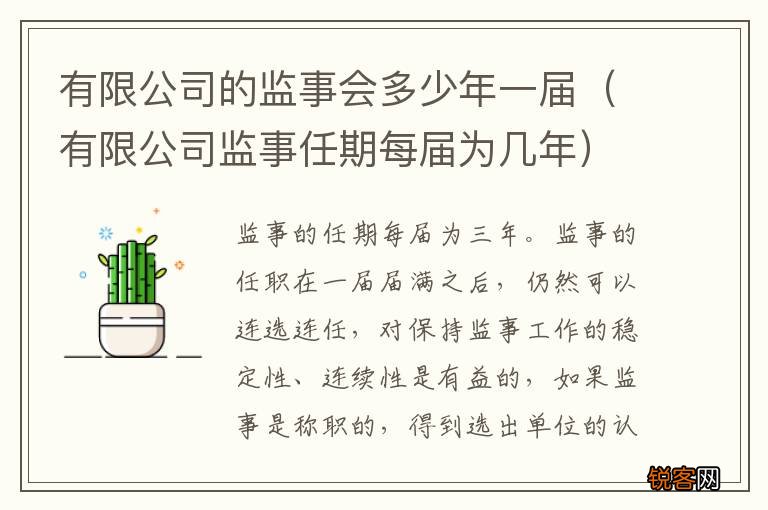 有限公司监事任期每届为几年 有限公司的监事会多少年一届