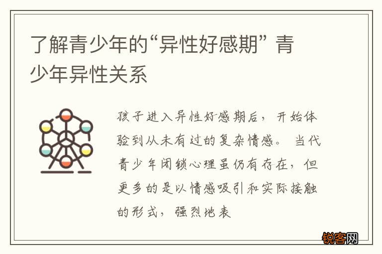 了解青少年的“异性好感期” 青少年异性关系