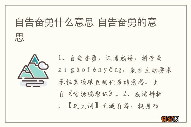 自告奋勇什么意思 自告奋勇的意思