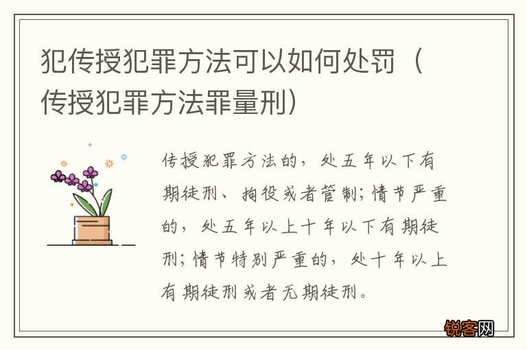 传授犯罪方法罪量刑 犯传授犯罪方法可以如何处罚