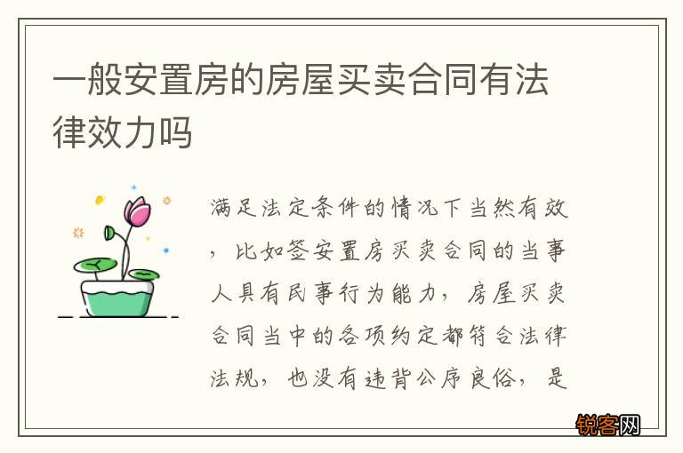 一般安置房的房屋买卖合同有法律效力吗