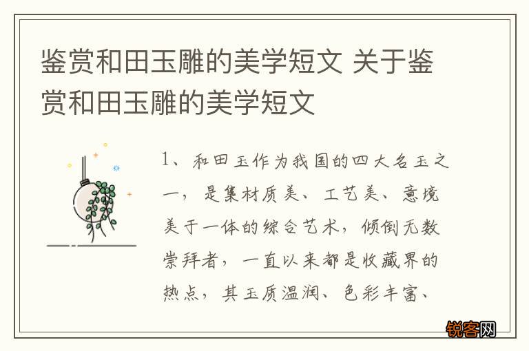 鉴赏和田玉雕的美学短文 关于鉴赏和田玉雕的美学短文