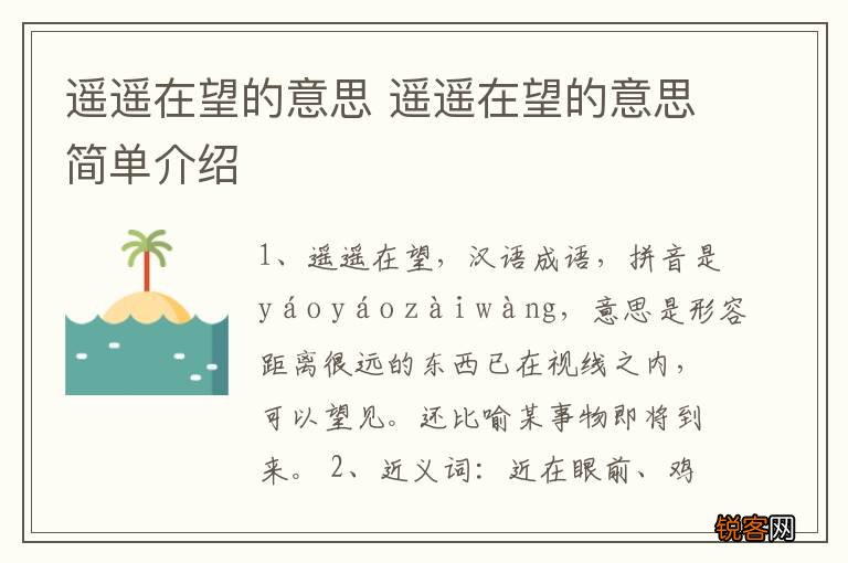 遥遥在望的意思 遥遥在望的意思简单介绍