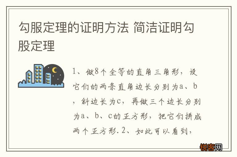 勾服定理的证明方法 简洁证明勾股定理