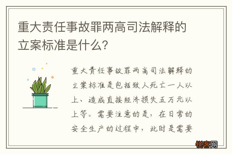 重大责任事故罪两高司法解释的立案标准是什么？