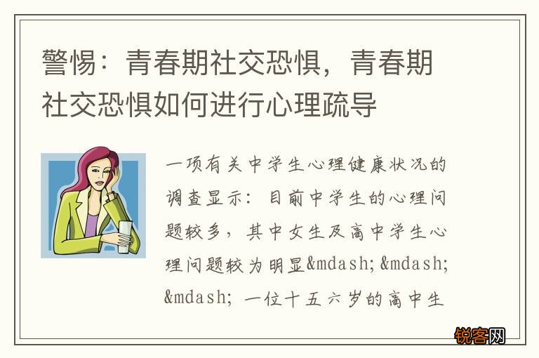警惕：青春期社交恐惧，青春期社交恐惧如何进行心理疏导