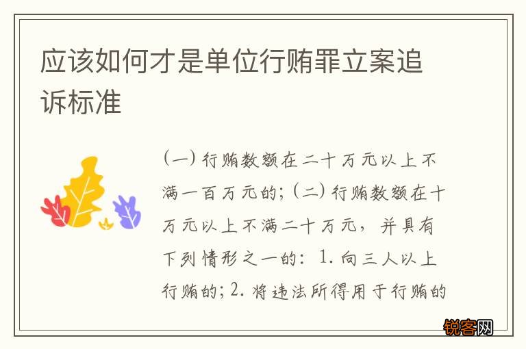 应该如何才是单位行贿罪立案追诉标准