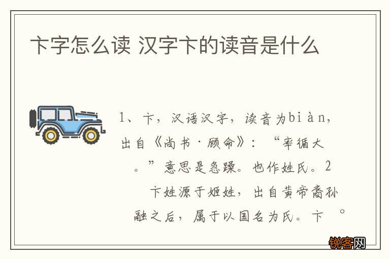 卞字怎么读 汉字卞的读音是什么