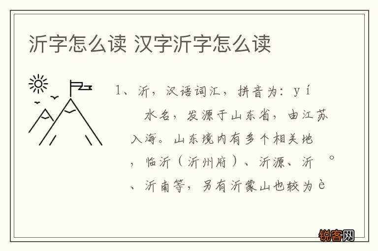 沂字怎么读 汉字沂字怎么读
