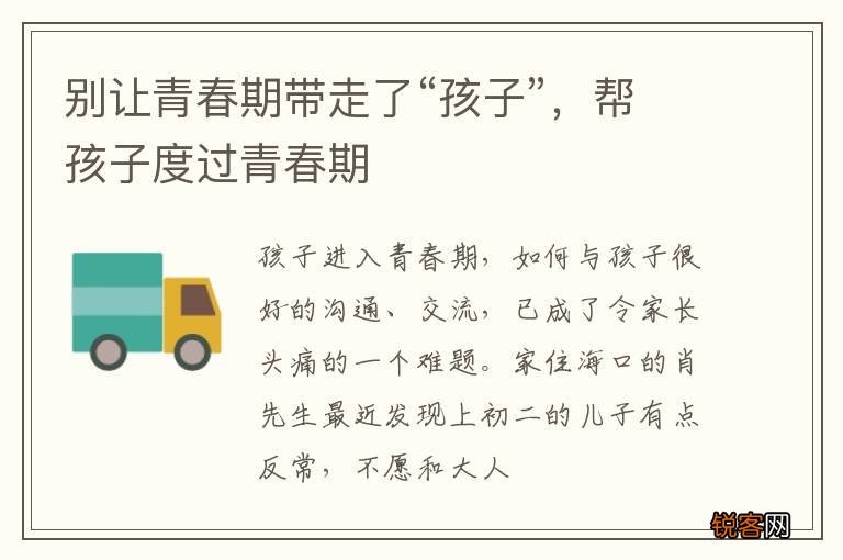 别让青春期带走了“孩子”，帮孩子度过青春期
