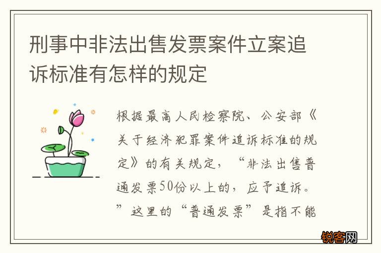 刑事中非法出售发票案件立案追诉标准有怎样的规定