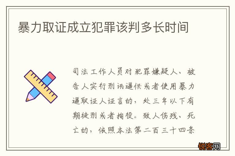 暴力取证成立犯罪该判多长时间