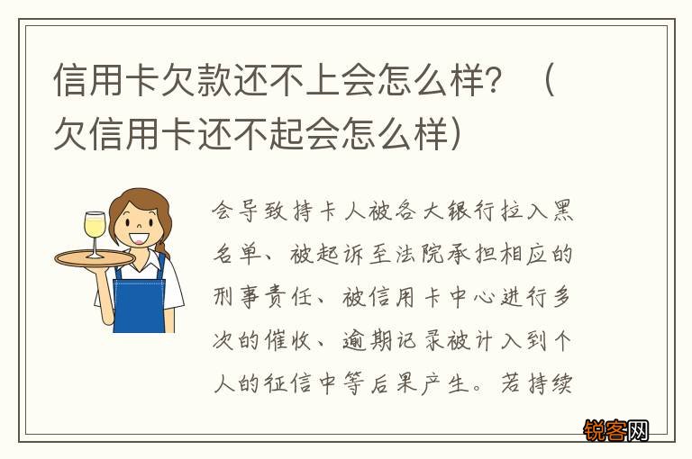 欠信用卡还不起会怎么样 信用卡欠款还不上会怎么样？