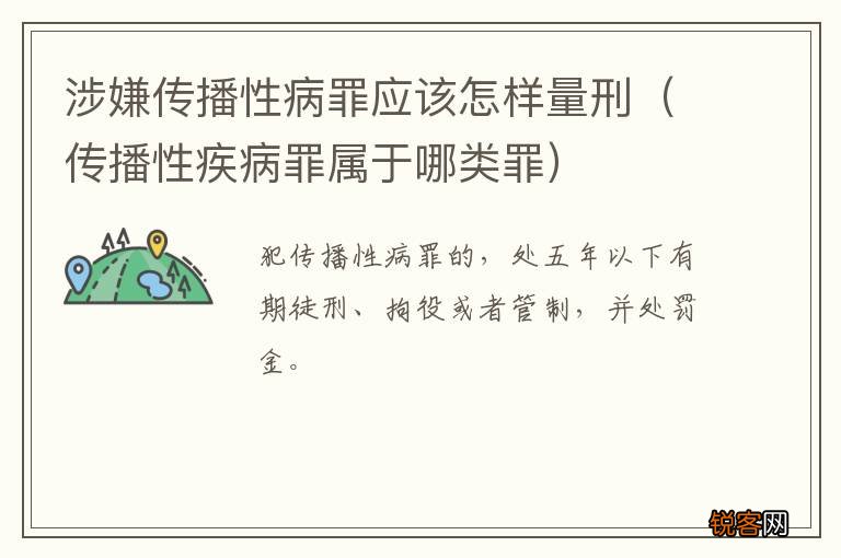 传播性疾病罪属于哪类罪 涉嫌传播性病罪应该怎样量刑