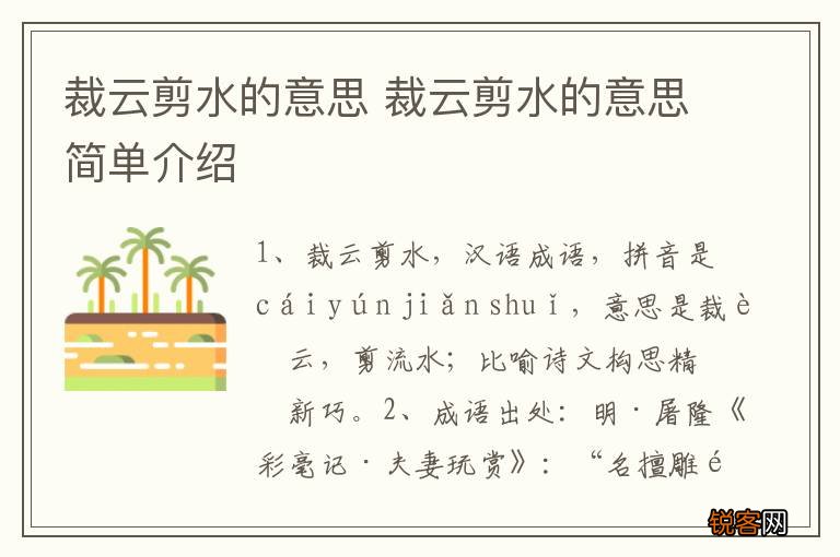 裁云剪水的意思 裁云剪水的意思简单介绍
