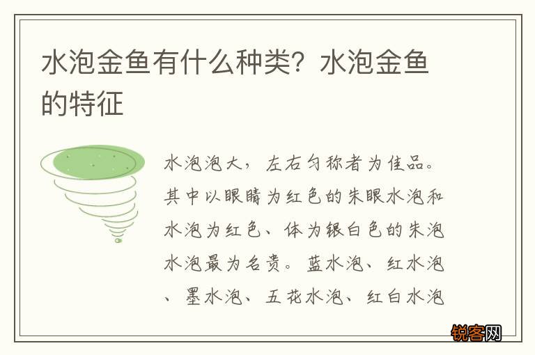水泡金鱼有什么种类？水泡金鱼的特征