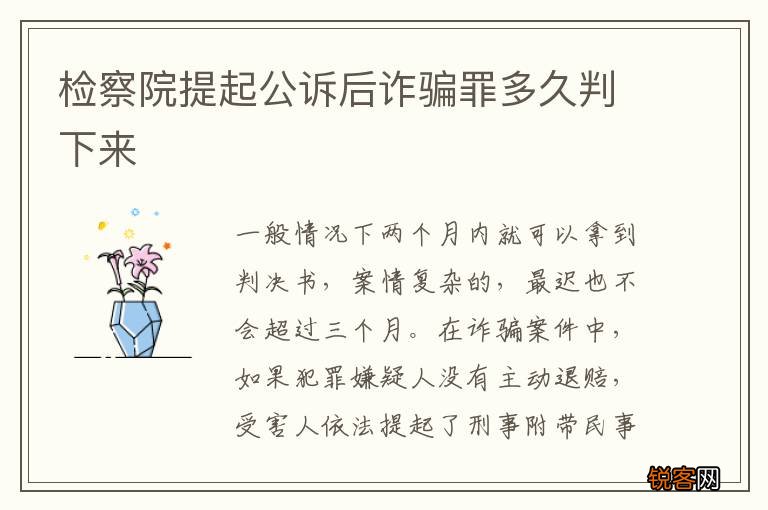 检察院提起公诉后诈骗罪多久判下来