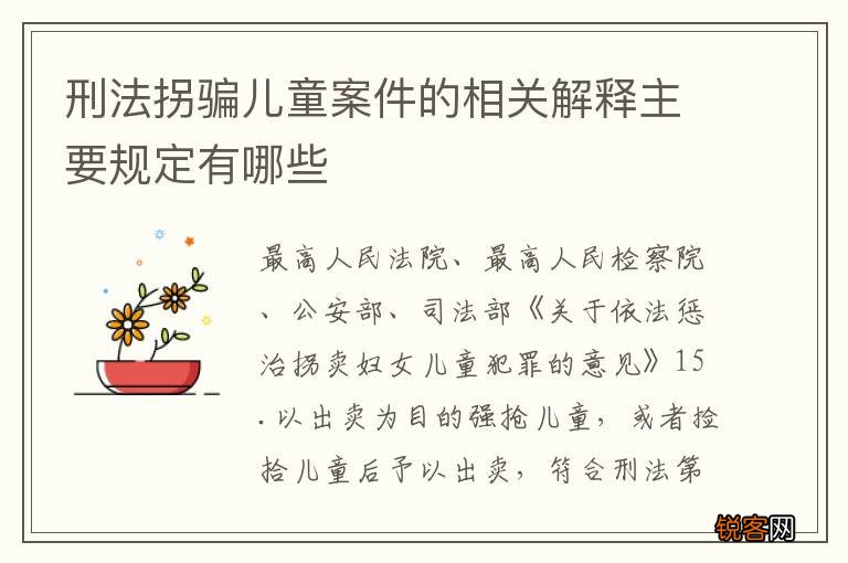 刑法拐骗儿童案件的相关解释主要规定有哪些