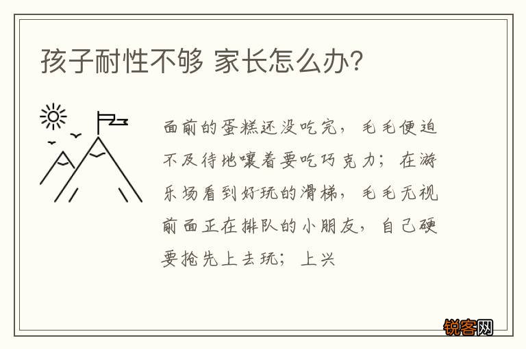 孩子耐性不够 家长怎么办？