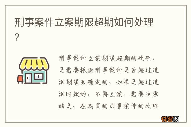 刑事案件立案期限超期如何处理？