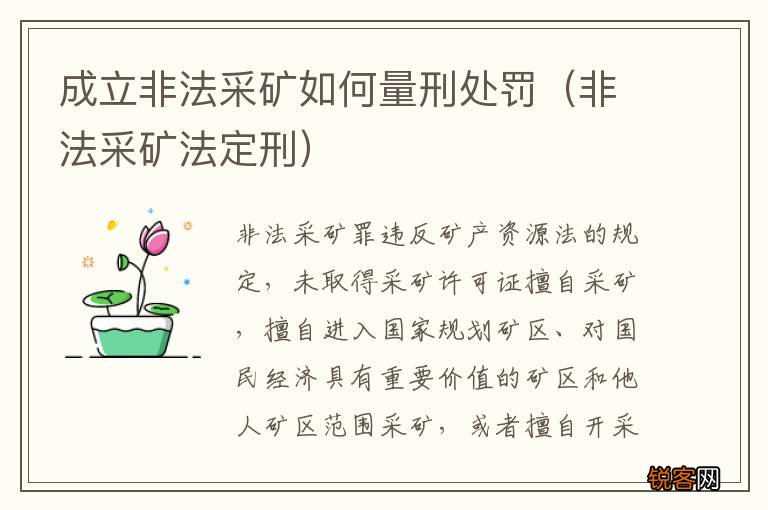 非法采矿法定刑 成立非法采矿如何量刑处罚