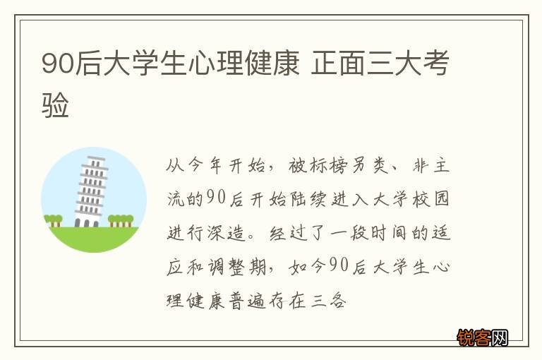 90后大学生心理健康 正面三大考验