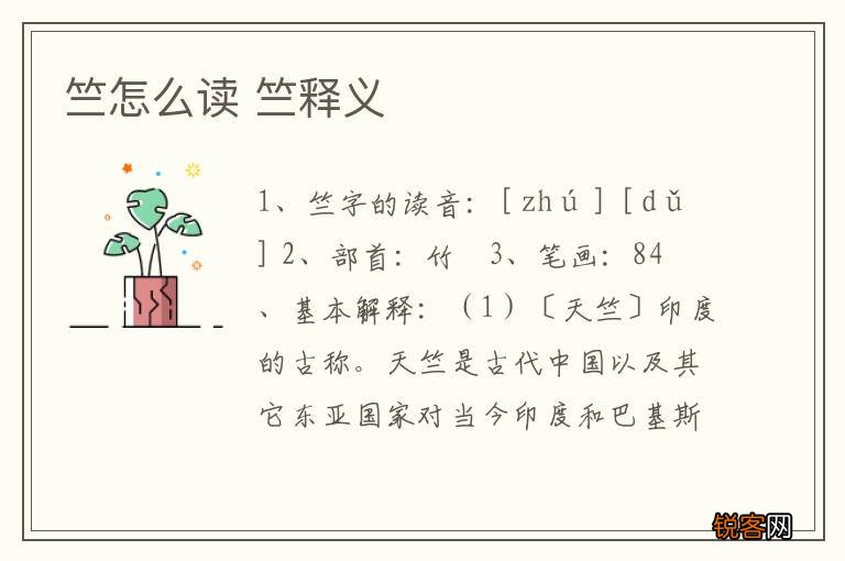 竺怎么读 竺释义