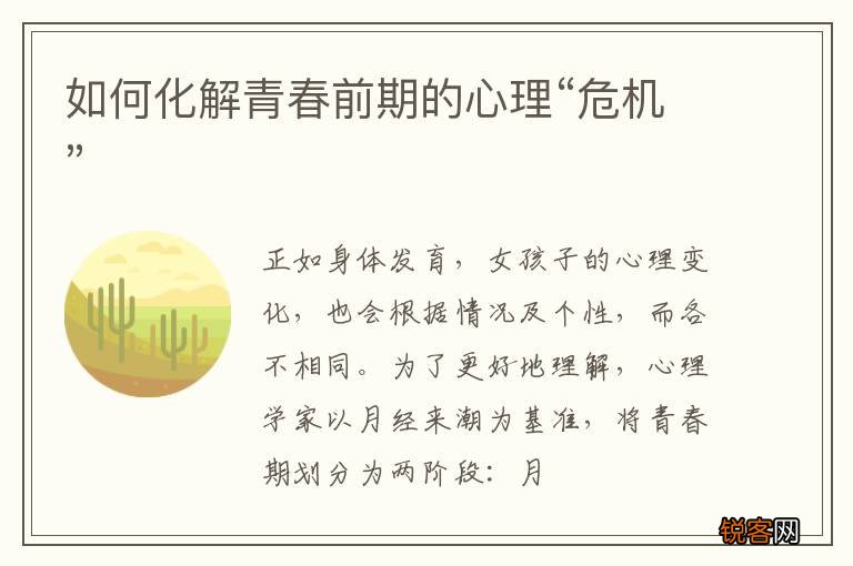 如何化解青春前期的心理“危机”
