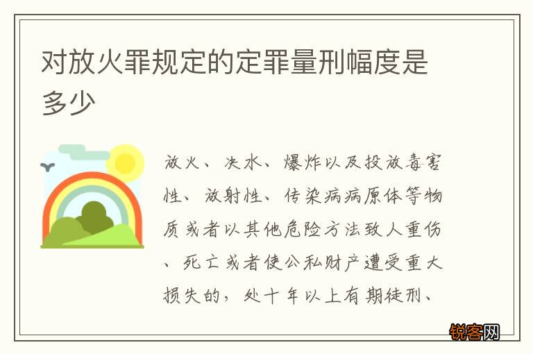 对放火罪规定的定罪量刑幅度是多少