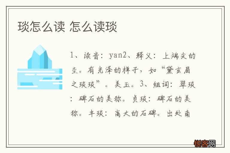琰怎么读 怎么读琰