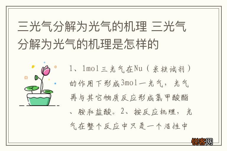 三光气分解为光气的机理 三光气分解为光气的机理是怎样的