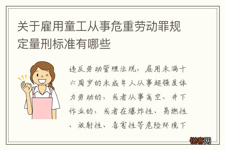 关于雇用童工从事危重劳动罪规定量刑标准有哪些