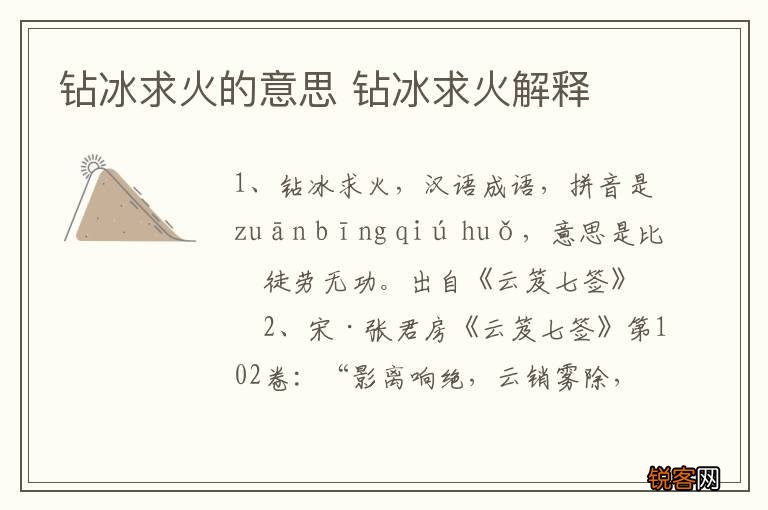 钻冰求火的意思 钻冰求火解释