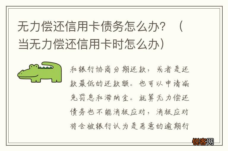 当无力偿还信用卡时怎么办 无力偿还信用卡债务怎么办？