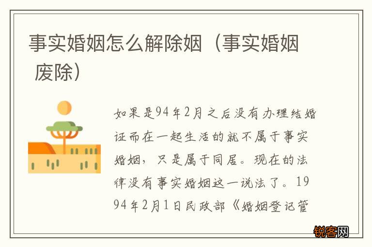 事实婚姻 废除 事实婚姻怎么解除姻