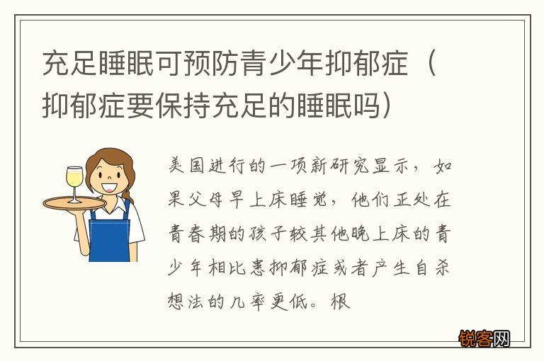 抑郁症要保持充足的睡眠吗 充足睡眠可预防青少年抑郁症