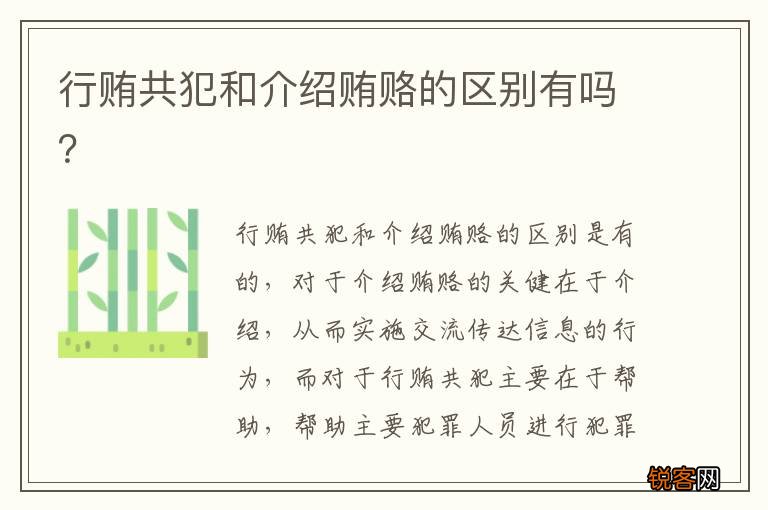 行贿共犯和介绍贿赂的区别有吗？
