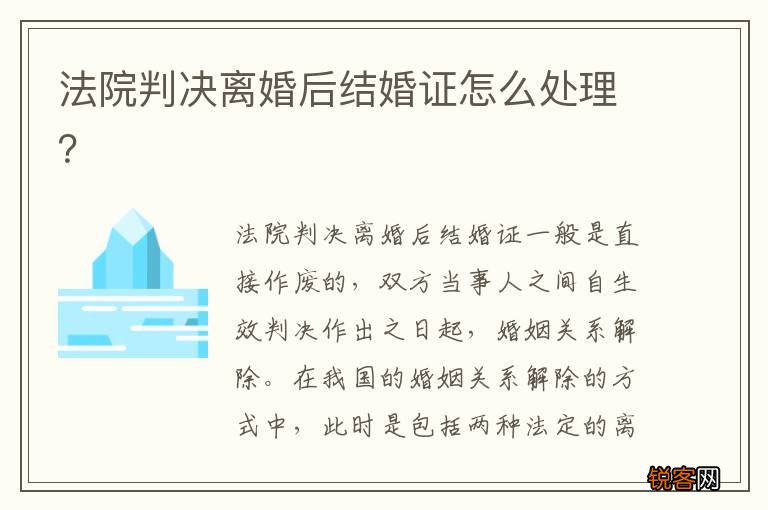 法院判决离婚后结婚证怎么处理？