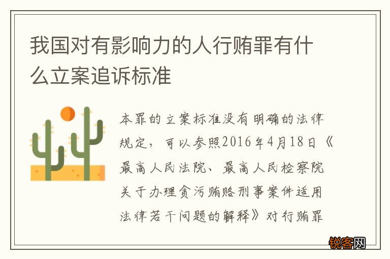 我国对有影响力的人行贿罪有什么立案追诉标准