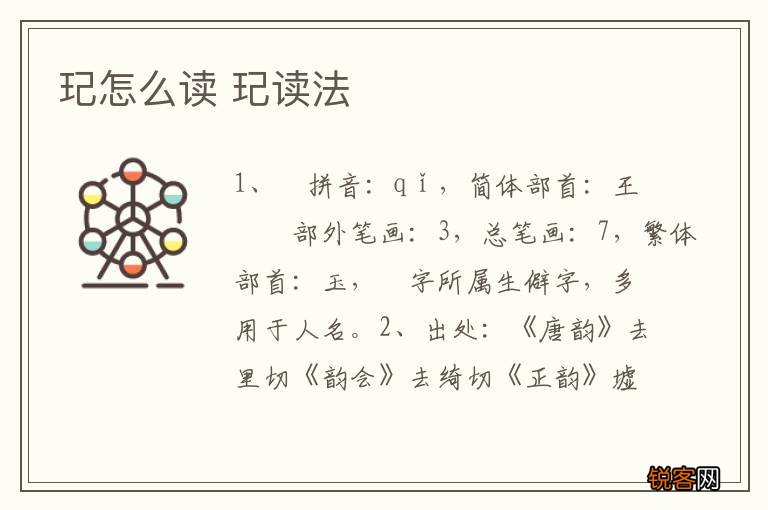 玘怎么读 玘读法