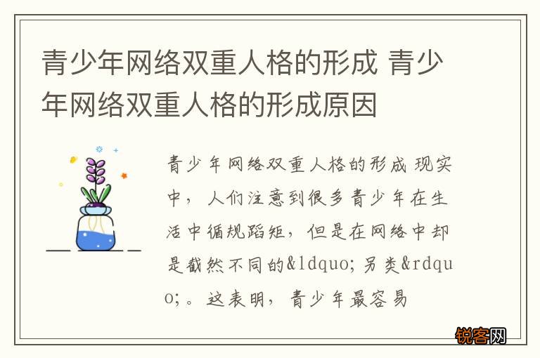青少年网络双重人格的形成 青少年网络双重人格的形成原因