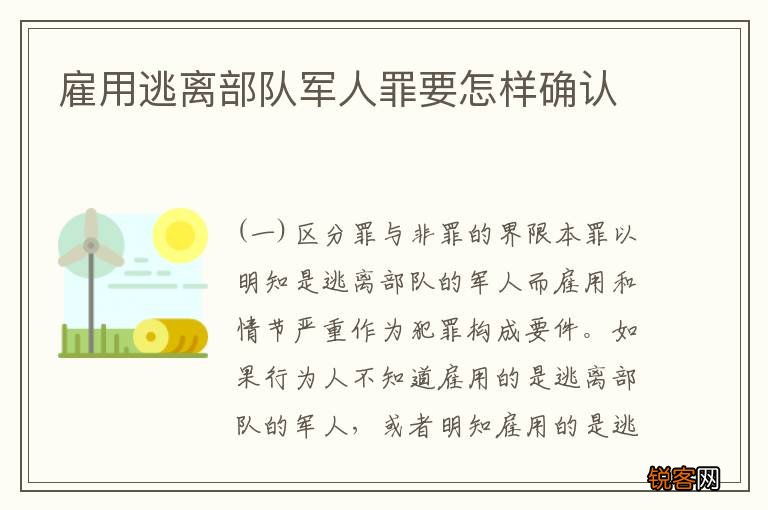雇用逃离部队军人罪要怎样确认