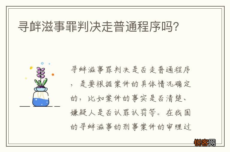 寻衅滋事罪判决走普通程序吗？