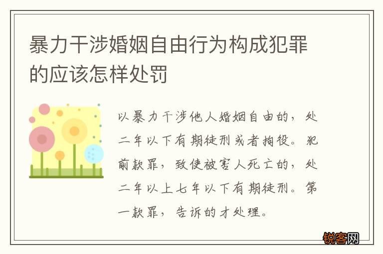 暴力干涉婚姻自由行为构成犯罪的应该怎样处罚