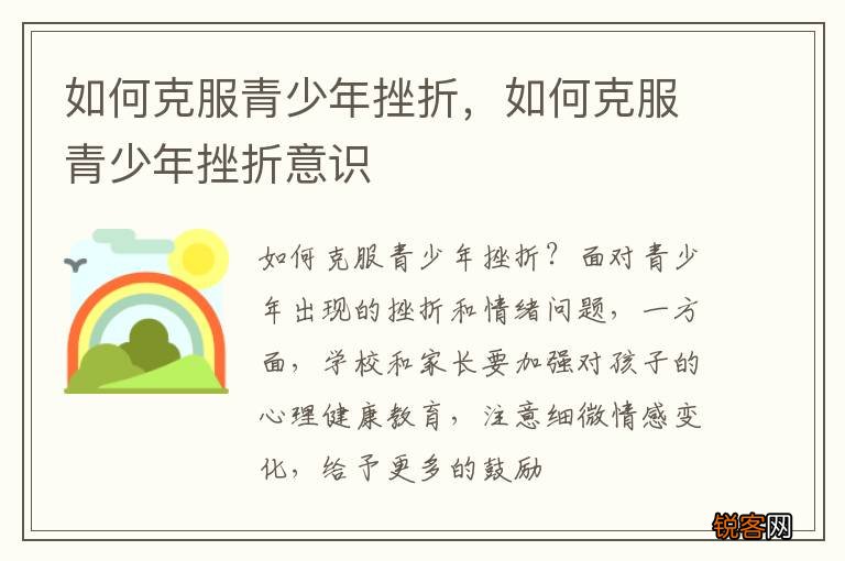 如何克服青少年挫折，如何克服青少年挫折意识