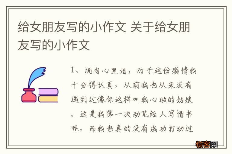 给女朋友写的小作文 关于给女朋友写的小作文