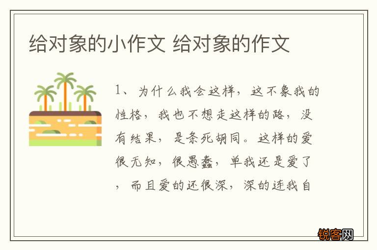 给对象的小作文 给对象的作文