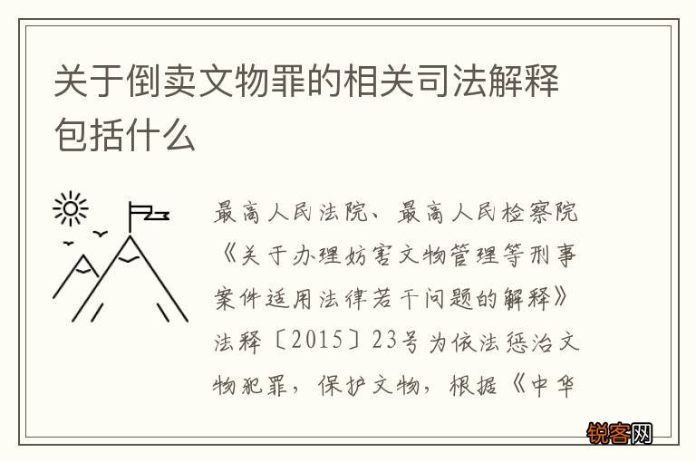 关于倒卖文物罪的相关司法解释包括什么