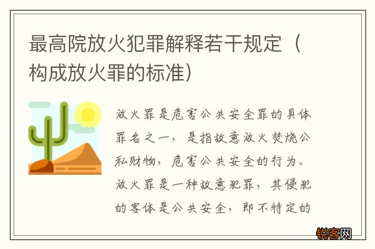 构成放火罪的标准 最高院放火犯罪解释若干规定